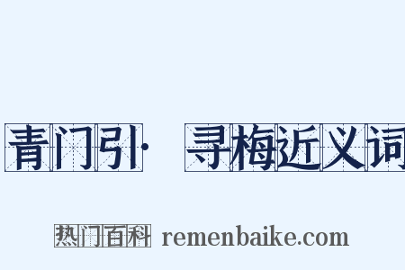 青门引·寻梅近义词是什么意思的图片